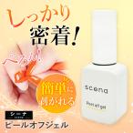 ピールオフジェル scena ベースジェル 8g ピールオフ ジェル ベース ネイル ペロリン シーナ ベースコート クリアジェル