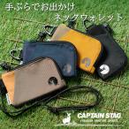 ショッピングキャプテンスタッグ キャプテンスタッグ アウトドア 2WAY 財布 ネックウォレット 小銭入れ コインケース キーケース カードケース メンズ
