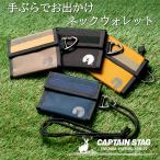 ショッピングキャプテンスタッグ キャプテンスタッグ アウトドア 2WAY 財布 ネックウォレット 小銭入れ 三つ折り キーケース カードケース メンズ