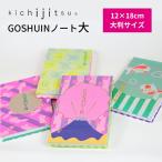 御朱印帳 大判 かわいい おしゃれ kichijitsu GOSHUINノート大 12×18cm 御朱印帳 蛇腹 44ページ 吉日 キチジツ ご朱印 ポップ プレゼント ギフト 織物