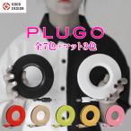 PLUGO プラゴ 家庭用 コードリール 延長コード 電源タップ コンパクト  おしゃれ ドーナツ型 巻き取り 2.5m 3口 monos公式ショップ メーカー直営 送料無料