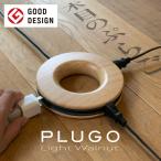 延長コード 2.5m PLUGO プラゴ 木目調 ライトウッド コードリール 電源タップ おしゃれ デザイン コンパクト ドーナツ型 巻き取り 3口