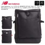 【ポイント10倍】new balance ニューバランス SPORTS STYLE スポーツ・スタイル ボックスリュック バックパック シューズポケット付 13インチ 32L AC49470