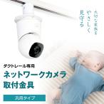 【ダクトレール用】汎用タイプ ネ