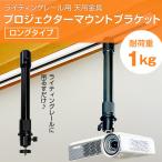 プロジェクターマウントブラケット ライティングレール (ダクトレール) 用 天吊金具 耐荷重1kg (ロングタイプ) 自宅/オフィス/店舗 高さ2段階調整 角度調節360°