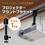 ダクトレール ライティングレール用 プロジェクター 天吊金具 シングルロック ブラック 耐荷重1kg PMB-L120B 自宅/オフィス/店舗 高さ2段階調整 角度調節360°