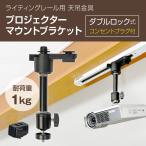 ダクトレール ライティングレール用 プロジェクター天吊金具 ダブルロック (プラグ付き/ブラック) 耐荷重1kg PMB-L150B-CPB 自宅/オフィス/店舗