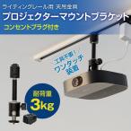 プロジェクターマウントブラケット ライティングレール (ダクトレール) 用 天吊金具 耐荷重3kg (プラグ付き) 自宅/オフィス/店舗 高さ2段階調整 PMB-L300B-CPB