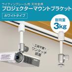 ダクトレール ライティングレール用 プロジェクター天吊金具 シングルロック ホワイト 耐荷重3kg PMB-L400W 自宅/オフィス/店舗 高さ2段階調整
