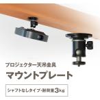  проектор небо грузоподъемность металлические принадлежности крепление plate выдерживаемая нагрузка 3kg 1/4 дюймовый винт ( вал нет ) штатив камера потолок угол настройка 360° черный PMB-M300B