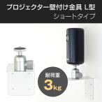 プロジェクター壁付け金具 耐荷重3kg ショートタイプ ダークグレー 1/4インチネジ 三脚 カメラ 角度調節360° PMW-A1203W