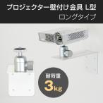 プロジェクター壁付け金具 耐荷重3kg ロングタイプ ホワイト 1/4インチネジ 三脚 カメラ 角度調節360° PMW-B2003W
