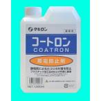 【送料無料】コートロン　帯電防止剤　1000ｍｌ　タキロン株式会社/2ケース/12個入