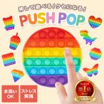 プッシュポップ ストレス解消グッズ 知育玩具 人気 おもちゃ ポップイット スクイーズ プチプチ プッシュポップバブル 指の運動 プレゼント