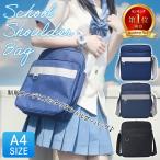 スクールバッグ ショルダーバッグ 女子 スクバ 高校生 中学生 通学 A4 サブバッグ 男女兼用
