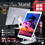 スマホスタンド　タブレットスタンド　アルミ　卓上　角度調整　おしゃれ　iPhone　iPad　多機種対応