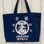★元祖甲子園　トートバッグ☆　全国高校野