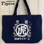 阪神タイガースグッズ　元祖虎　トートバッグ　綿100％キャンバス生地　長い持ち手が便利な大容量トートバッグ
