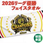 2026リーグ優勝フェイスタオル 記念 阪神タイガース球団承認 連覇８回目のリーグ優勝！！この日を待ってました！ プロ野球 通販専門店 ギフト