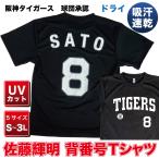 阪神タイガース球団承認 グッズ NEWバージョン！★佐藤輝明 背番号Tシャツ白☆文字色　ドライメッシュ 通気性抜群で軽い着心地！プロ野球 Tigers 半袖　NPB