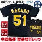 阪神タイガース球団承認 グッズ NEWバージョン！★中野拓夢 背番号Tシャツ黄☆文字色　ドライメッシュ 通気性抜群で軽い着心地！プロ野球 Tigers 半袖　NPB