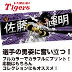 阪神タイガースグッズ 球団承認 NEW! 選手★フォトタオル 佐藤 輝明☆　プロ野球 応援　甲子園　スポーツタオル  吸水性 フェイスタオル ギフト