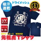 阪神タイガースグッズ   元祖虎Tシャツ  ドライメッシュ 大人気商品です。虎党”には必見の大人気商品！半袖　吸水性速乾　プロ野球　応援　ギフト