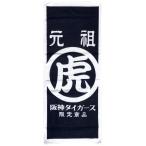 阪神タイガースグッズ 球団承認　元祖虎　フェイスタオル　大人気商品！　応援 甲子園 ギフト スポーツタオル プロ野球