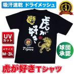 阪神タイガースグッズ 　★NEW虎が好きTシャツカラー☆   TGST-1192　ニューバージョン！　半袖　吸水性速乾　プロ野球　応援　ギフト