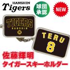 阪神タイガース グッズ 球団承認 NEW★佐藤 輝明 キーホルダー☆  TERU 背番号　TIGERSロゴ　プロ野球