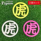 阪神タイガース球団承認 ゴルフ ★虎マーカー＆クリップセット☆ 【お得なまとめ買い！２個セット】お得です。  高橋彩華　勝みなみ　プロ野球　ギフト LPGA