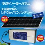 ソーラーパネル バッテリー 防犯カメラ 家庭用 150W 太陽光 60Ah 12V 60000mAh 屋外 農作物 害獣 防災 水位 爆買