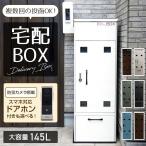 宅配ボックス 戸建て 大容量 大型 145L ステッカー付属 防水 屋外 鍵不要 ゼロリターン ダイヤルロック 盗難防止 シンプル おしゃれ