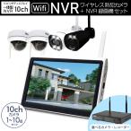 ショッピング防犯カメラ 防犯カメラ セット カメラ1台〜10台 屋外 ワイヤレス 無線 Wi-Fi モニター 監視 家庭用 300万画素 NVR SSD 10インチ 液晶 暗視 - 10インチディスプレイ一体型
