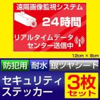 防犯ステッカー  耐水 防水 屋外OK 銀ツヤ仕様 低コスト 防犯 空き巣 対策 防犯カメラ ダミーカメラ アピール 3枚セット 防犯シール