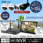 防犯カメラ セット カメラ1台〜10台 屋外 ワイヤレス 無線 Wi-Fi 監視 家庭用 300万画素 NVR SSD バレット ドーム PTZ 暗視 - ディスプレイレスタイプ