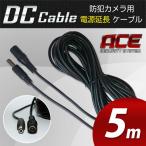  источник питания удлинение кабель одиночный товар DC12V DC5m φ5.5mm×φ2.1mm камера системы безопасности IP камера для 