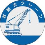 ヘルメット用ステッカー（資格表示） つくし工房 842