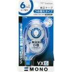 修正テープモノYXシリーズ トンボ鉛筆 CT-YX6