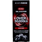 オイルシステム 多走行車用 N 呉工業（クレ） 2121