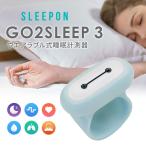 SLEEPON GO2SLEEP HST 新バージョン 全面アップデート ウエアラブル式睡眠計測器 スリープス スリーポン ゴートゥスリープ