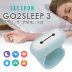 ショッピングSleep クーポンで1100円OFF SLEEPON GO2SLEEP HST ウエアラブル式睡眠計測器 スリープス スリーポン ゴートゥスリープ メール便無料