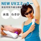 クーポンで100円OFF NEW UVエミッター CUV-3 センチュリー 紫外線治療器 UV 家庭用 水虫 わきが 医療機器認証