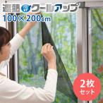 セキスイ 遮熱クールアップ 2枚セット (100×200cm) 面ファスナー付き 正規品 積水 SEKISUI