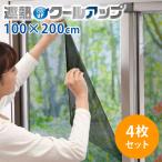 正規販売店 セキスイ 遮熱クールアップ 4枚セット （100×200cm） 面ファスナー付き 正規品 積水 SEKISUI