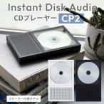 クーポンで2300円OFF 本体単品 CDプレーヤー Instant Disk Audio CP2 インスタントディスクオーディオ km5 Bluetooth5.1搭載 ポータブルCDプレイヤー