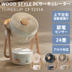 クーポンで200円OFF WOOD STYLE 節電センサー付 DCサーキュレーター CF-T2314 サーキュレーター THREEUP 節電センサー付 24畳用