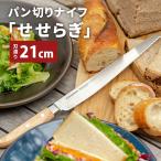 正規販売店 サンクラフト パン切りナイフ せせらぎ 刃渡り21cm 右利き用 MS-001 ブレッドナイフ