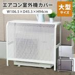 岩谷マテリアル エアコン室外機カバー 大型サイズ ACASCL 組み立て式 エアコンカバー 大 日本製