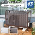 岩谷マテリアル エアコン室外機カバー 通常サイズ ACASC 組み立て式 エアコンカバー 普通 標準 日本製